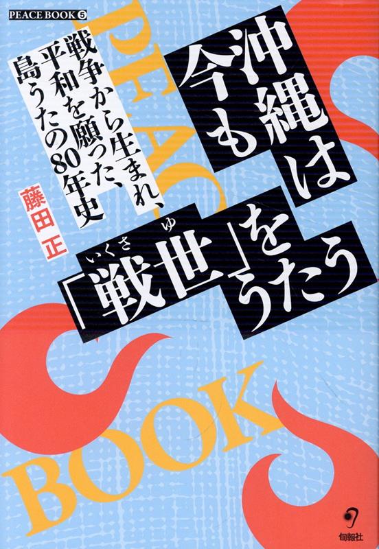沖縄は今も「戦世」をうたうの表紙