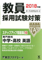 教員採用試験対策ステップアップ問題集（10（2018年度））