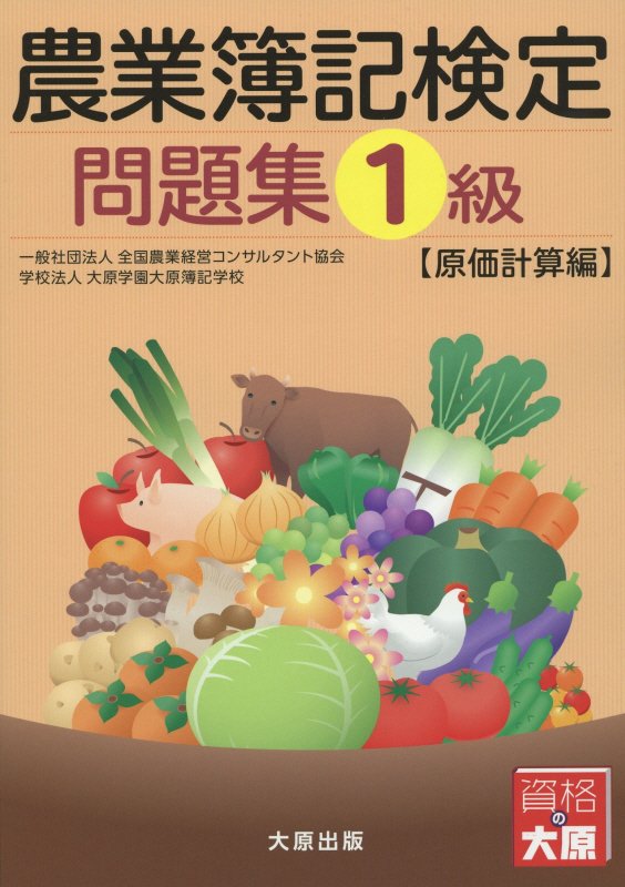 農業簿記検定問題集（1級　原価計算編）