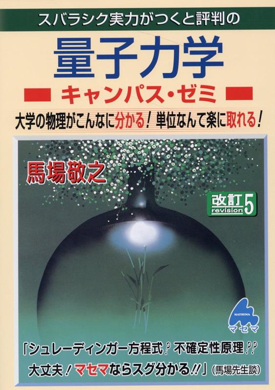 量子力学キャンパス・ゼミ　改訂5