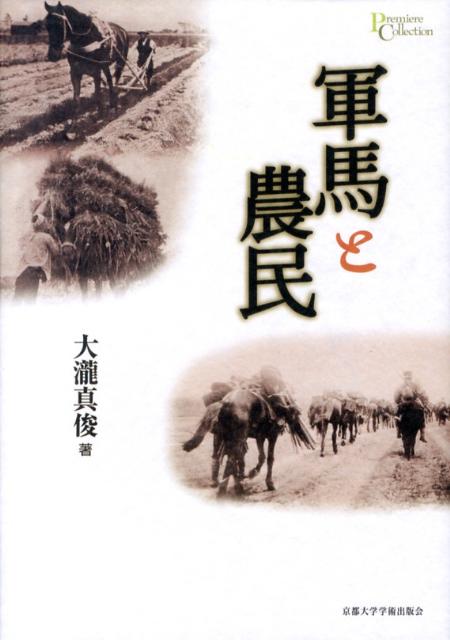 軍馬と農民 （プリミエ・コレクション） [ 大瀧真俊 ]