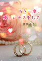 福岡の素材メーカーに勤める岡田祥子は、４歳年下の社内の恋人と結婚を考えていたが３０歳の誕生日を目前にしてフラれてしまう。それから２年、祥子は失恋の痛手から立ち直れずに日々を過ごしていた。そんな中、祥子の部署に６歳年下の新井が異動してくる。新井のそつのない立ち居振る舞いに元カレの影を見てしまう祥子だったが、元カレの送別会の帰り、落ち込んでいた祥子は新井に促されラブホテルに入ってしまうー。