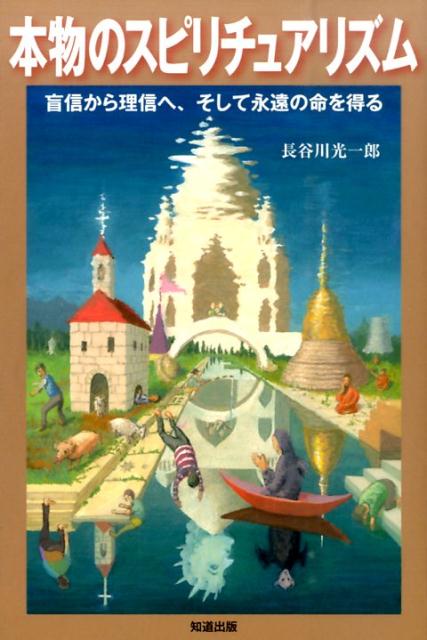 本物のスピリチュアリズム 盲信から理信へ、そして永遠の命を得る [ 長谷川光一郎 ]