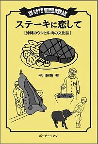 ステーキに恋して 沖縄のウシと牛肉の文化誌 [ 平川宗隆 ]