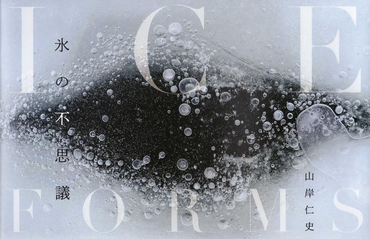 氷の不思議 [ 山岸仁史 ]