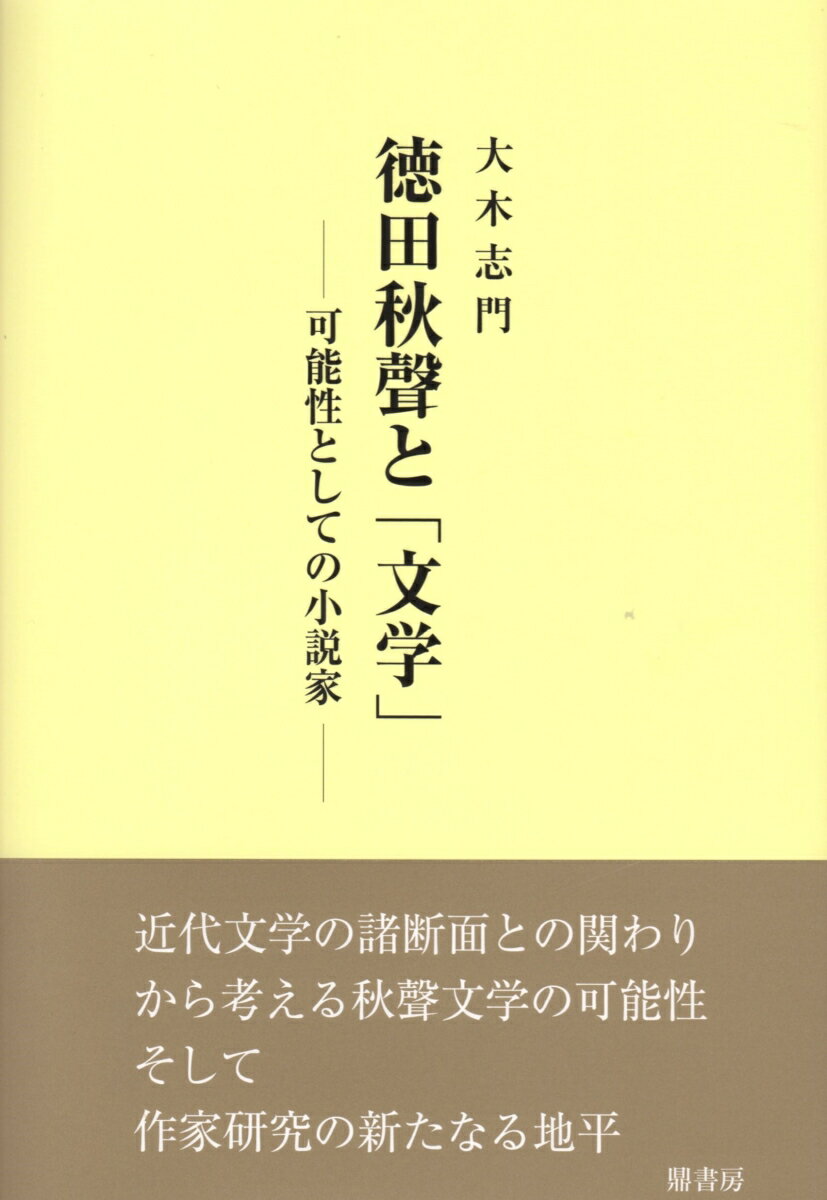 徳田秋聲と「文学」 [ 大木志門 ]