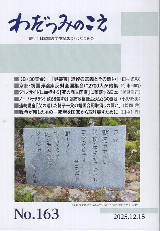 わだつみのこえ（第163号） 日本戦没学生記念会機関誌 [ 日本戦没学生記念会 ]