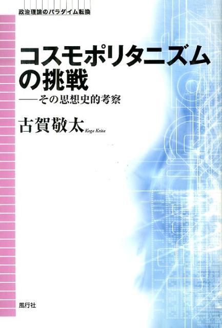 コスモポリタニズムの挑戦 その思想史的考察 （政治理論のパラダイム転換） [ 古賀敬太 ]