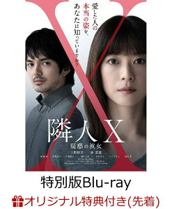 【楽天ブックス限定先着特典】映画「隣人X-疑惑の彼女ー」 特別版【Blu-ray】(L判ブロマイド2枚セット) [ 上野樹里 ]