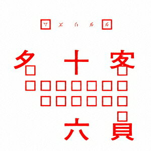 客員十六名