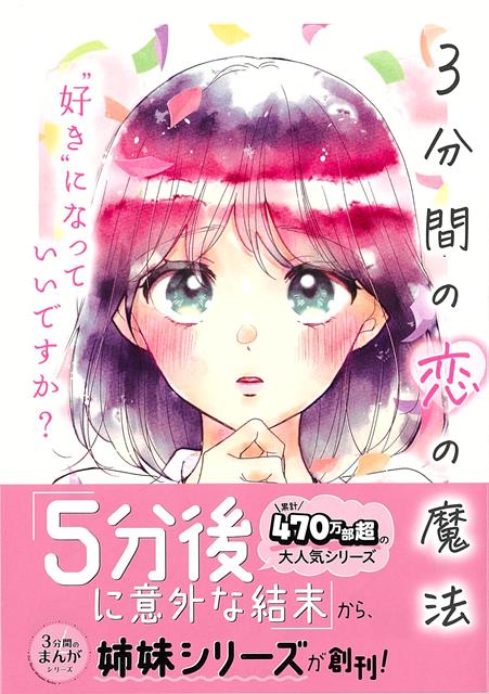 【バーゲン本】3分間の恋の魔法ー好きになっていいですか？