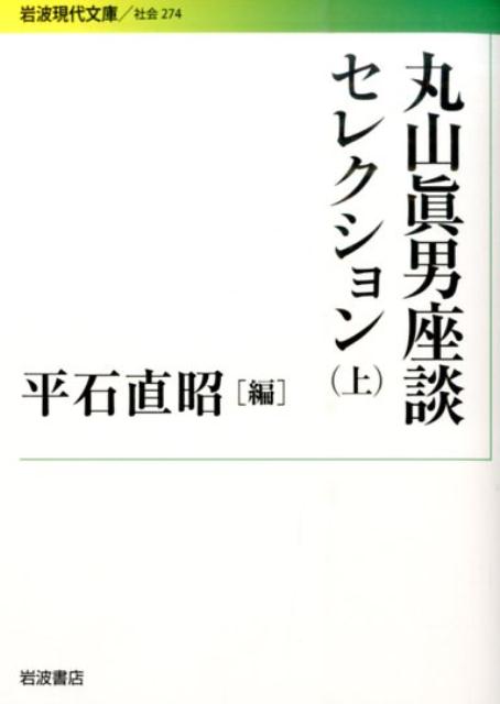 丸山眞男座談セレクション（上） （岩波現代文庫） [ 丸山眞男 ]