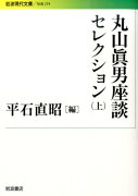 丸山眞男座談セレクション（上）