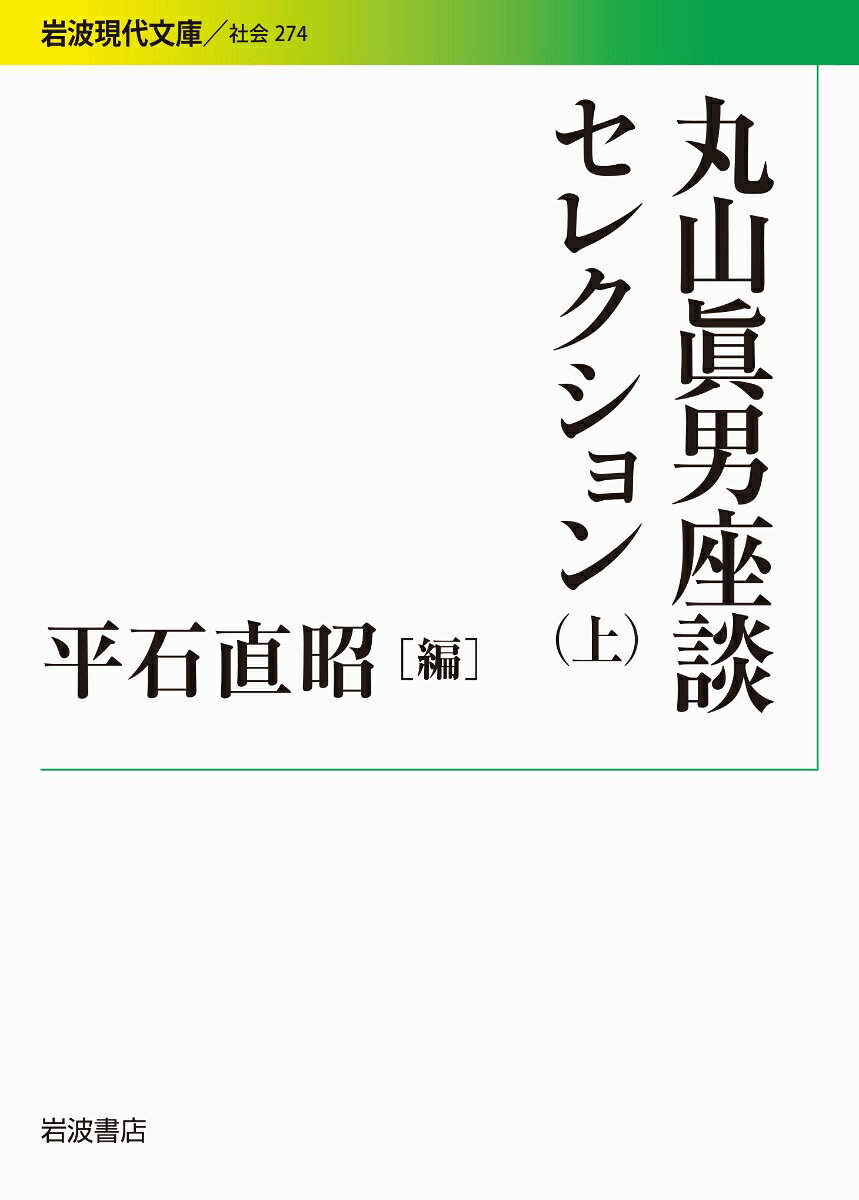 人と語り合い議論することをこよなく愛した丸山眞男氏。その時々に良き相手を得てくりひろげた座談をセレクトする。対話者は学者・作家・ジャーナリストなど広範な分野におよび、主題は学問はもとより時事問題から芸術まで多彩をきわめる。知性と感性の響き合う闊達な座談の中から、類いまれな同時代史が立ち上がってくる。上巻は一九四八〜六五年の十篇を収録。