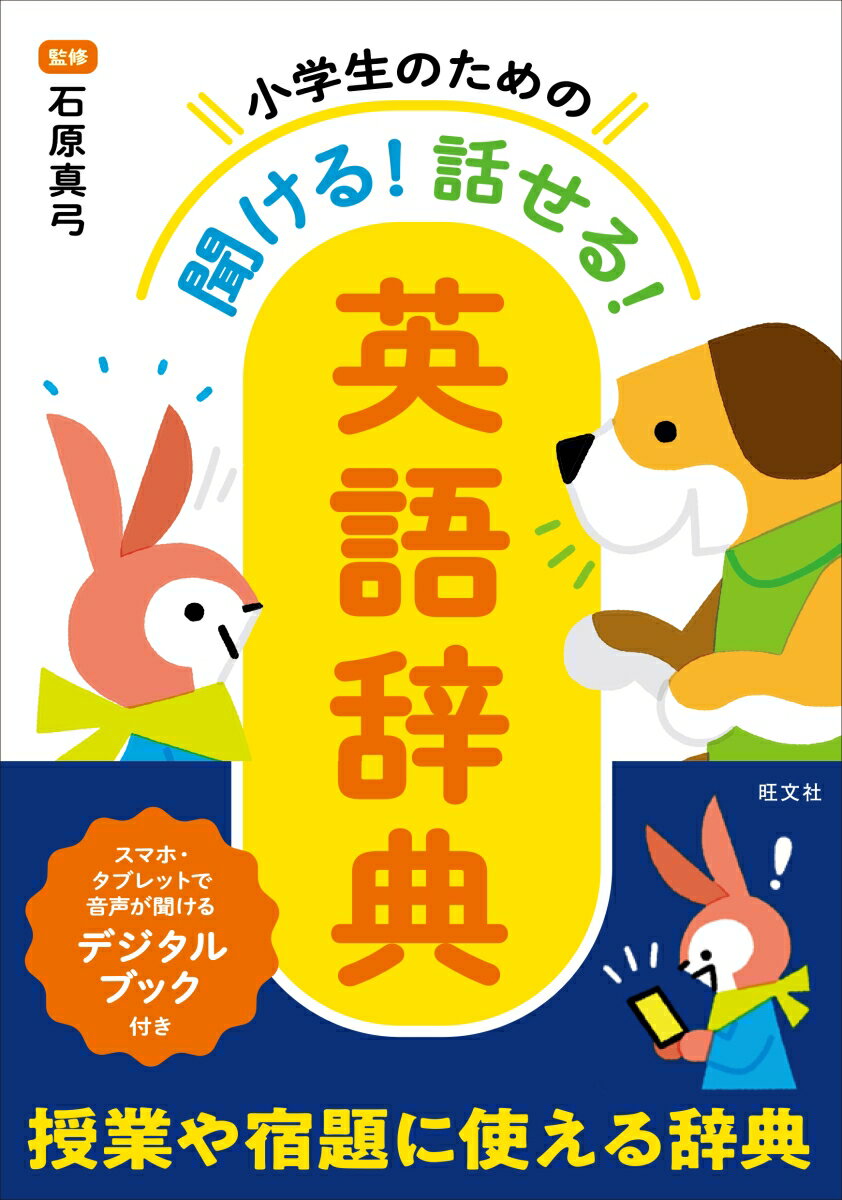 小学生のための 聞ける！話せる！英語辞典