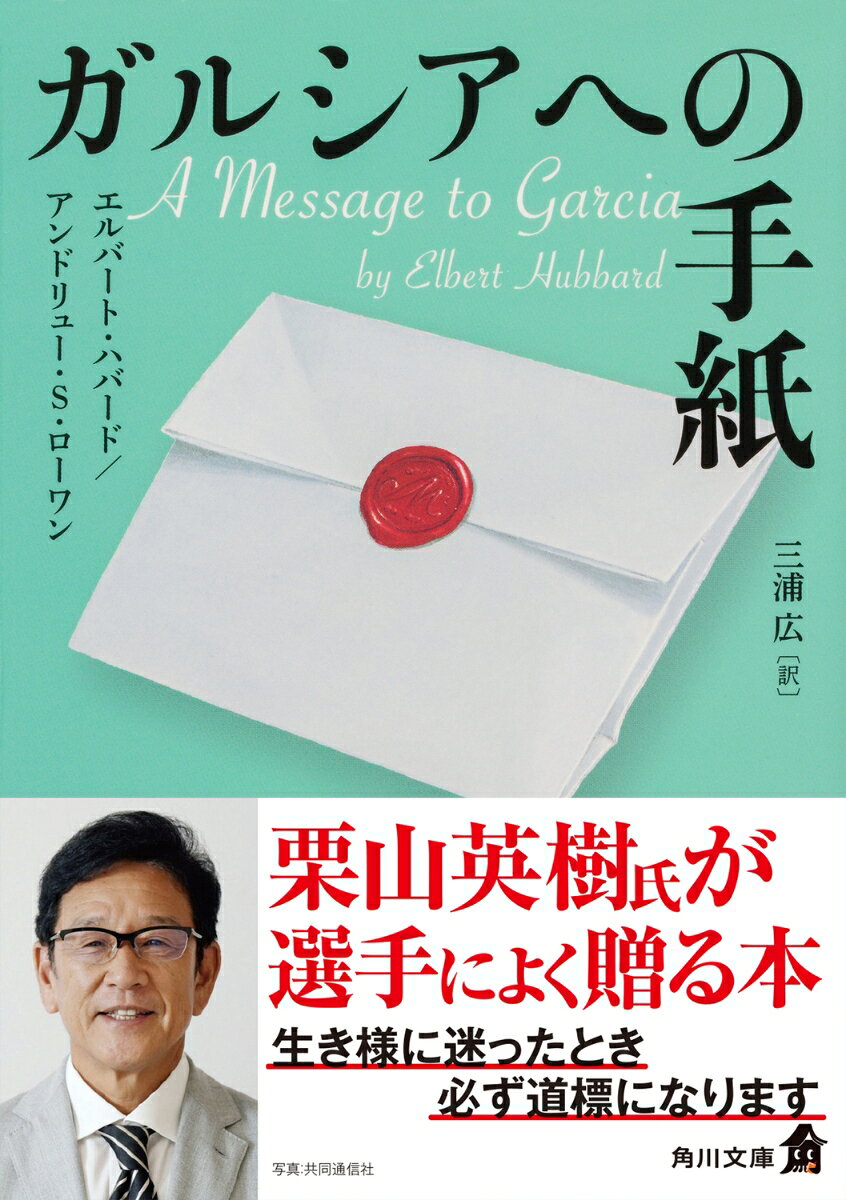 ガルシアへの手紙 （角川文庫） 