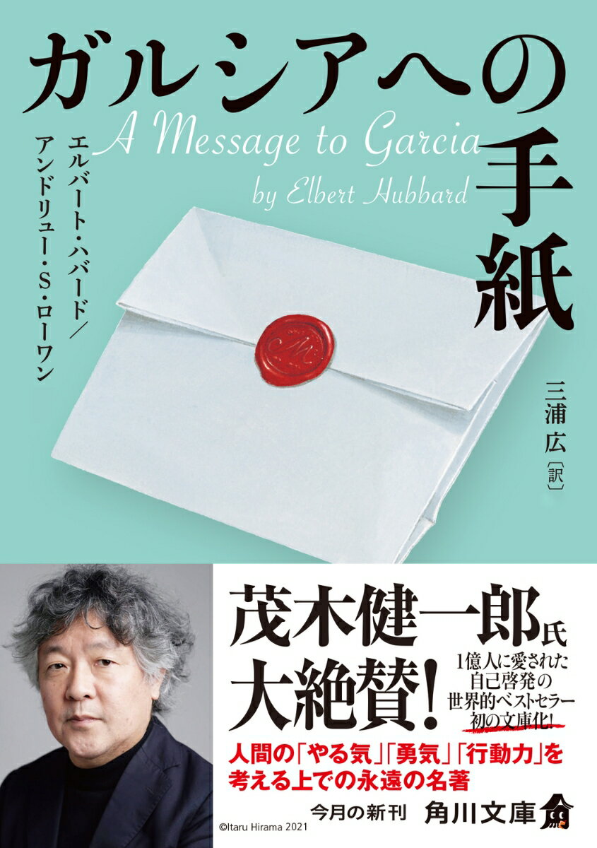 ガルシアへの手紙（1） （角川文庫） [ エルバート・ハバード ]のサムネイル