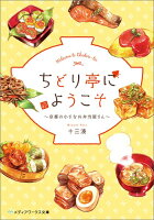 ちどり亭にようこそ 〜京都の小さなお弁当屋さん〜