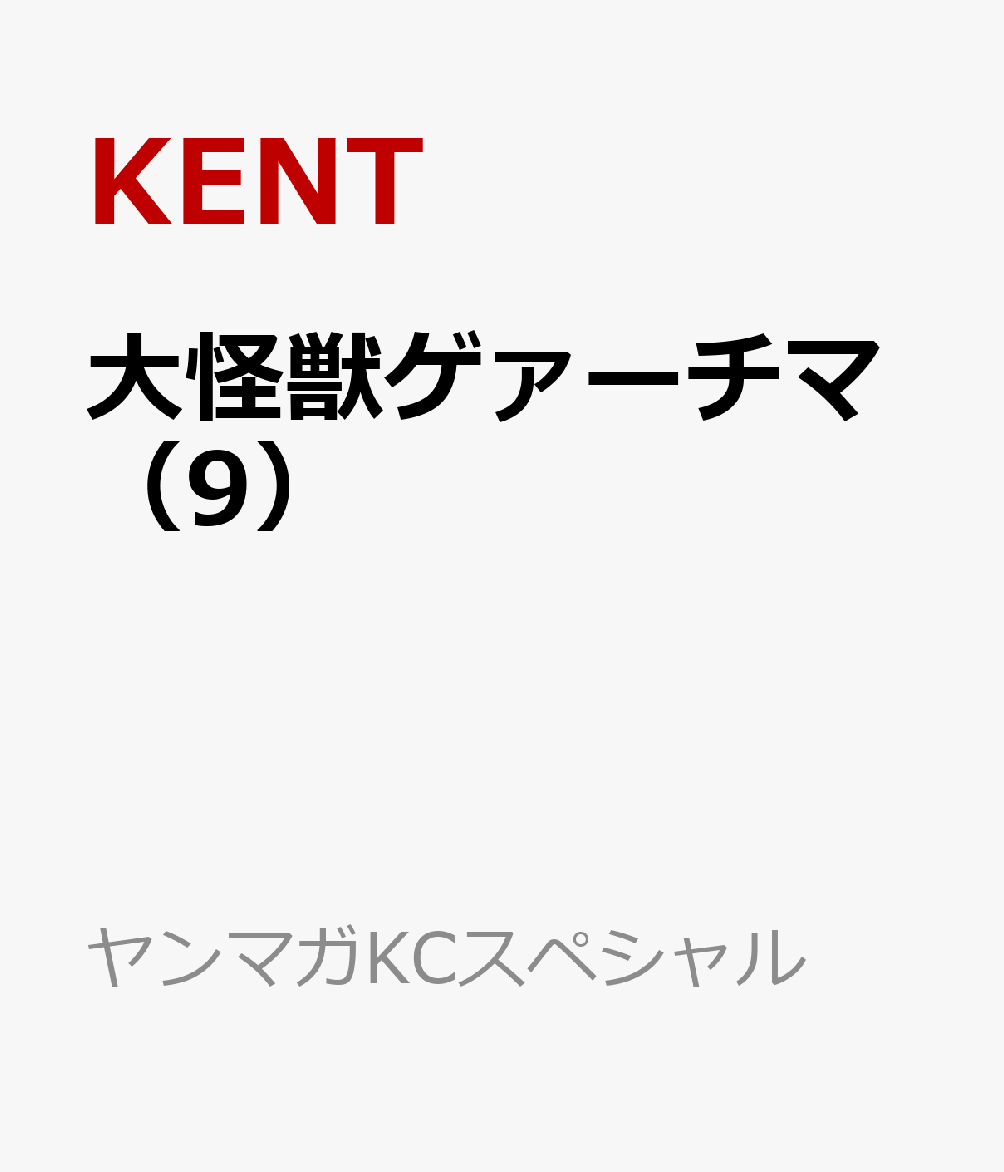 大怪獣ゲァーチマ（9） 表紙