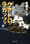 クアトロ・ラガッツィ (上) 天正少年使節と世界帝国 （集英社文庫(日本)　クアトロ・ラガッツィ/天正少年使節と世界帝国） [ 若桑 みどり ]