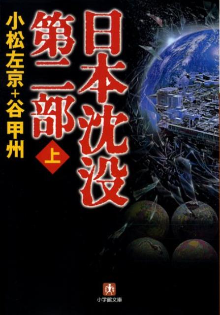 日本沈没 第二部〔小学館文庫〕（上）