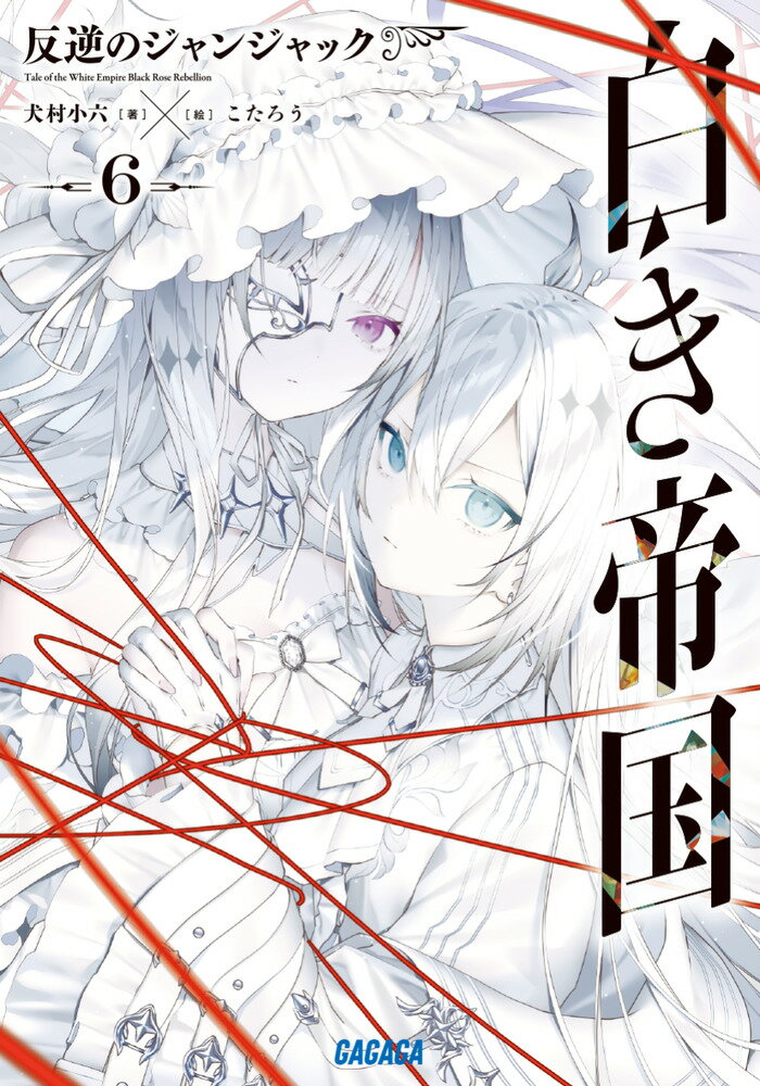 白き帝国（6）