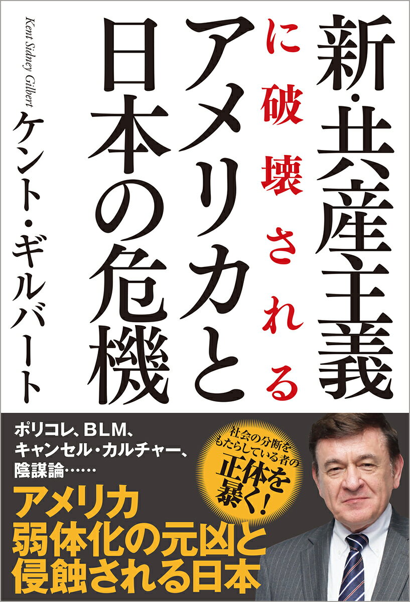 新・共産主義に破壊されるアメリカと日本の危機