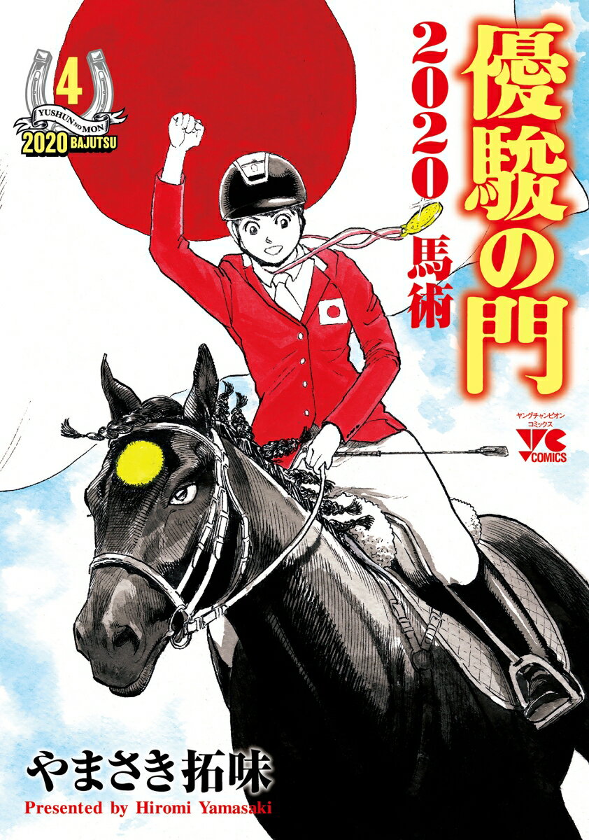 優駿の門2020馬術 4 ヤングチャンピオン・コミックス [ やまさき拓味 ]