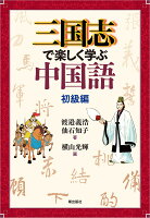 三国志で楽しく学ぶ中国語　初級編
