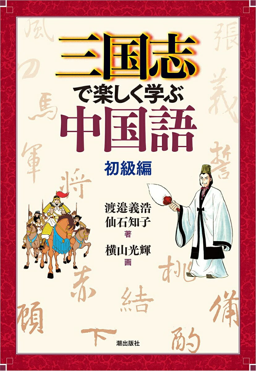 三国志で楽しく学ぶ中国語 初級編