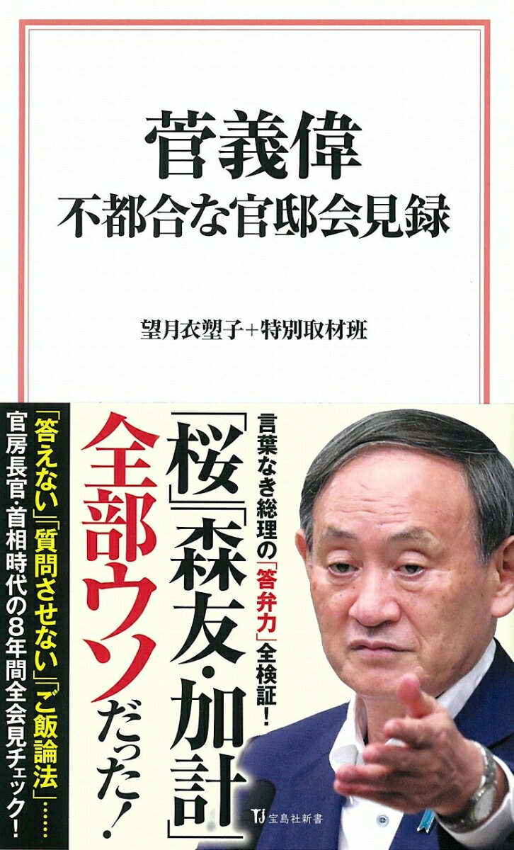 菅義偉 不都合な官邸会見録 （宝島社新書） 