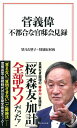 菅義偉 不都合な官邸会見録 （宝島社新書） 