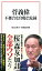 菅義偉 不都合な官邸会見録