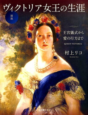 図説　ヴィクトリア女王の生涯
