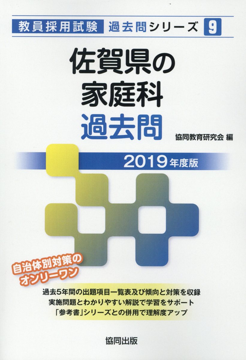佐賀県の家庭科過去問（2019年度版）