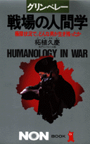 グリンベレー戦場の人間学