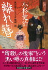 離れ簪　風烈廻り与力・青柳剣一郎37 （祥伝社文庫） [ 小杉 健治 ]