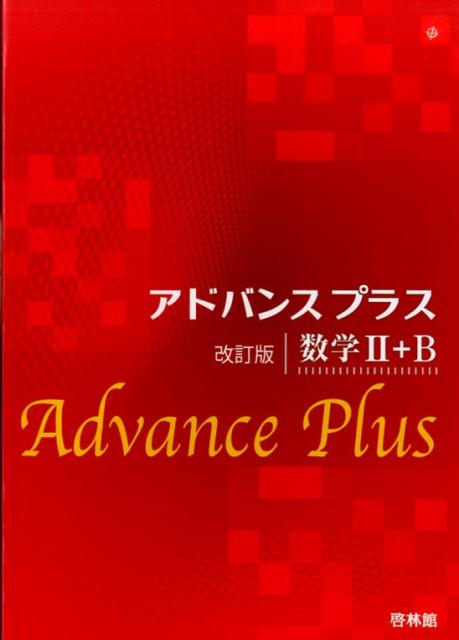 アドバンスプラス数学2＋B改訂版