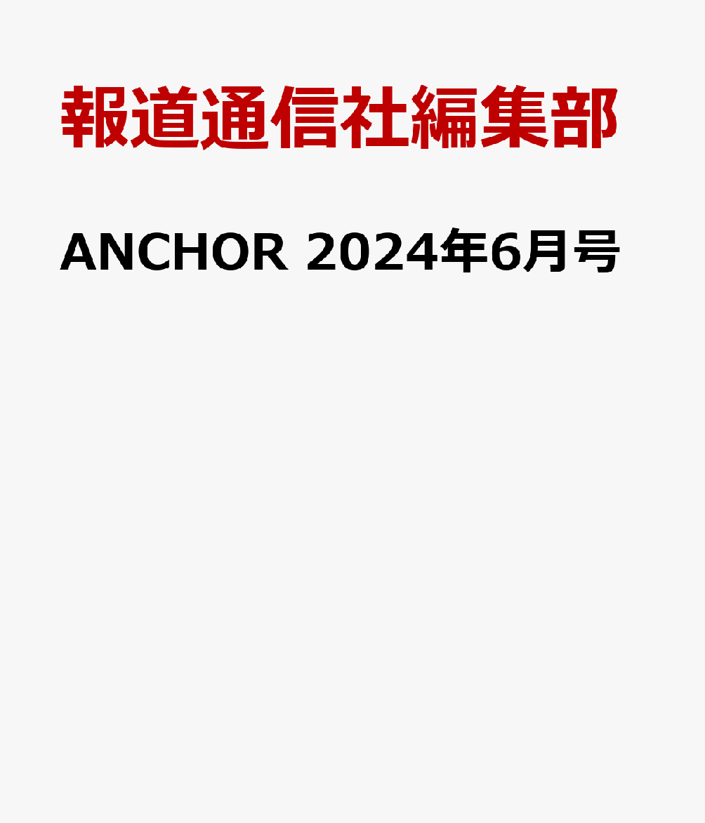 ANCHOR 2024年6月号