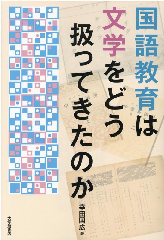 国語教育は文学をどう扱ってきたのか [ 幸田国広 ]