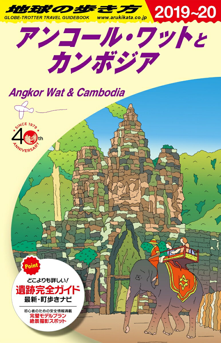 D22　地球の歩き方　アンコール・ワットとカンボジア　2019〜2020 [ 地球の歩き方編集室 ]