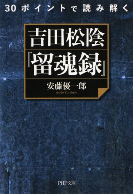 30ポイントで読み解く吉田松陰『留魂録』