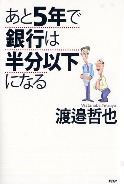 あと5年で銀行は半分以下になる