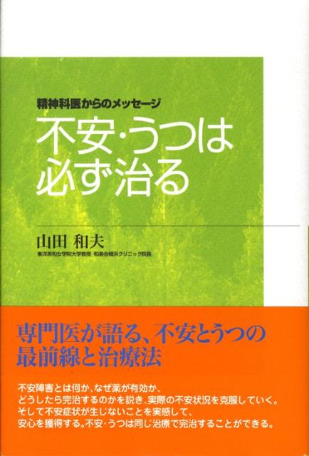 不安・うつは必ず治る