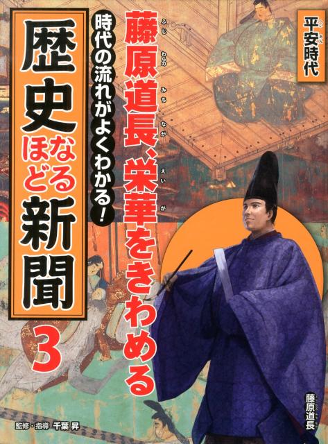 時代の流れがよくわかる！歴史なるほど新聞（第3巻（平安時代））