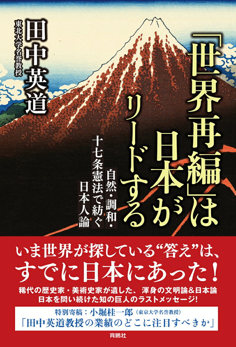「世界再編」は日本がリードする 自然・調和・十七条憲法で紡ぐ日本人論