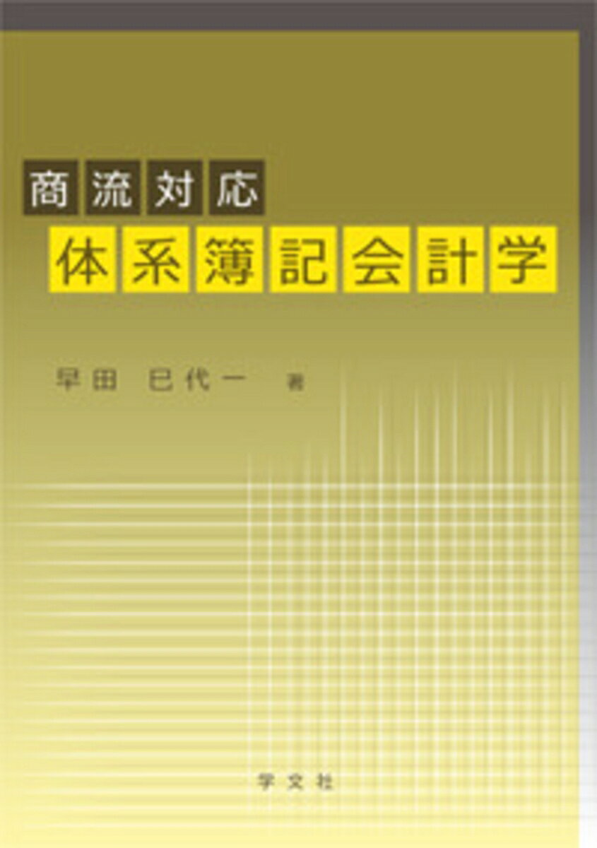 商流対応 体系簿記会計学 [ 早田　巳代一 ]