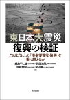 東日本大震災　復興の検証 どのようにして「惨事便乗型復興」を乗り越えるか [ 綱島不二雄 ]