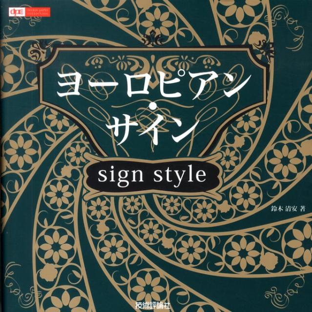 ヨーロピアン・サイン