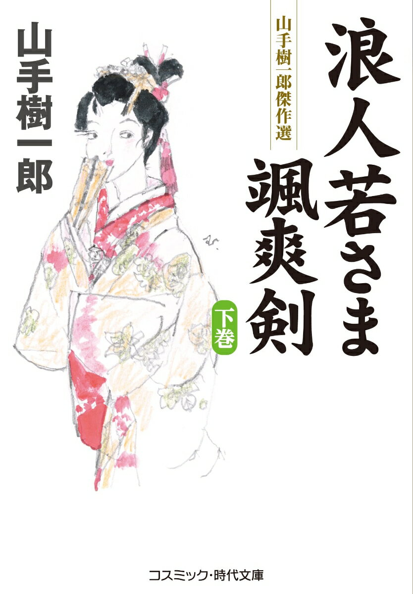 尼崎家十万石のお家騒動を鎮めるため、浪人・又四郎の懇願を受け入れた喜久姫は、葵の御紋を打った駕籠に乗り、敵の下屋敷に向かう。だが、姫を奮い立たせたのは、又四郎を慕う気持ちであった。そんな中、悪人どもは、若殿・寿五郎を廃人として国元へ押し込もうという陰謀を策動。この機に救出を目指す又四郎一行は、一進一退の攻防を続ける。自らの意外な正体が明らかになっていく又四郎であったが、その運命を背負い最後の決戦へ。果たして、一大名家の危機を救えるのか。そして身分違いと思われた、気になる姫君との恋の行方は…！？国民的人気作家・山手樹一郎の名作を刊行する「山手樹一郎傑作選」。第二十一弾は、『浪人若さま颯爽剣』上下巻、二巻同時発売！！